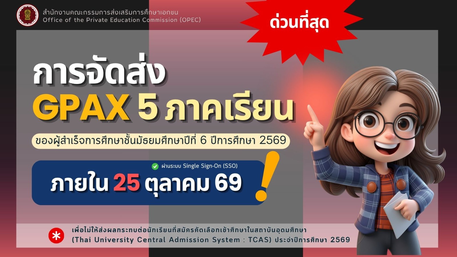 การจัดส่งข้อมูลผลการเรียนเฉลี่ยสะสม (GPAX) 5 ภาคเรียน ของผู้สำเร็จการศึกษา ชั้นมัธยมศึกษาปีที่ 6 ประจำปีการศึกษา 2569